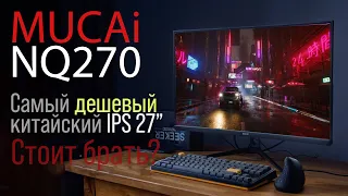 Китайский бюджет - Mucai NQ270 - стоит ли брать самый дешевый 27" IPS 75гц монитор с Али?