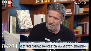 Σπ. Παπαδόπουλος: «Είχα τσαντιστεί με την απώλεια του αδερφού μου» | 04/09/2023 | ΕΡΤ