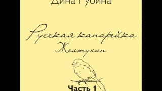 Русская канарейка. - Желтухин. Часть 1, Глава 2 "Дом Этингера". Эпизод 5