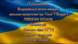 Одеський ліцей №72. Конкурс «Впоряд». Всеукраїнська військово-патріотична гра «Сокіл» («Джура»).