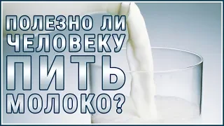 МОЛОКО. Творог. Сыр. Вред молока и молочных продуктов. Узнайте Правду!