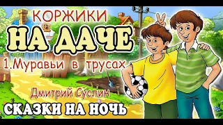 Сказки на ночь. Аудиосказка Коржики на даче-1 Муравьи в трусах Аудиосказки для всех. Сокр.вариант