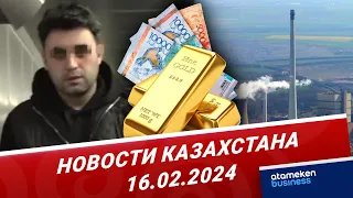 Новости Казахстана | 16.02.2024