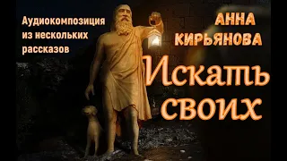 Искать своих (Анна Кирьянова)