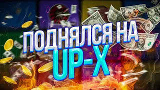 Поднялся на сайте UP-X/АПИКС! Тактики, стратегии и Халявный промокод!