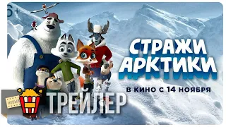 СТРАЖИ АРКТИКИ — Русский трейлер | 2019 | Новые трейлеры