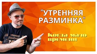 Как прокачивать импровизацию , когда мало времени. Идеальная "утренняя зарядка" для ушей и рук.