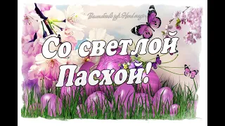 ✨С праздником Светлой Пасхи! ✨ Со Светлым Христовым Воскресением! ✨ Красивое поздравление.✨