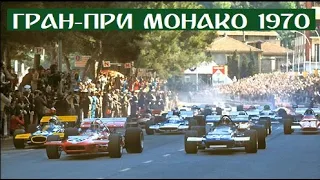 10 05 1970 г. Гран-При Монако, Монте Карло. Обзор
