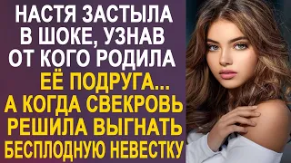 Настя застыла в шоке, узнав от кого сын у её подруги. А когда свекровь решила выгнать невестку...