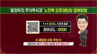 21.08.10 윤정두의 주식 투시경 시즌4 2부