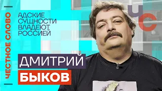 Быков: Адские сущности владеют Россией 🎙 Честное слово с Дмитрием Быковым