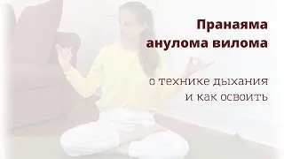 Пранаяма анулома вилома. Всё о технике дыхания. Anuloma viloma pranayama