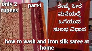 ರೇಷ್ಮೆ ಸೀರೆ ಮನೆಯಲ್ಲಿ ಒಗೆಯುವ ಸುಲಭ ವಿಧಾನ/easy way of washing and ironing of silk saree at home