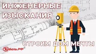 Инженерные изыскания