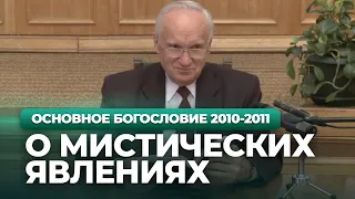 О мистических явлениях. Духовность в протестантизме и католицизме (МДА, 2010.10.25) — Осипов А.И.