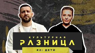 КУЛЬТУРНАЯ РАЗНИЦА #2 / РУСЛАН БЕЛЫЙ И ИРИНА ПРИХОДЬКО