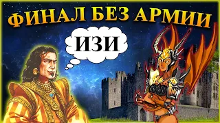 Герои 5 - НЕПОБЕДИМЫЙ ЗАМОК / Коготь без армии ангелов и циклопов (Миссия "Великолепный уход")