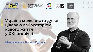 Митрополит Борис Ґудзяк: "Україна може стати “лабораторією” нового життя у XXI сторіччі"