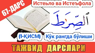 ТАЖВИД ДАРСЛАРИ 67-ДАРС ИСТЕЪЛО ВА ИСТЕФОЛА ХАРФЛАРИ араб тилини урганамиз араб тили #TAJVID #ТАЖВИД