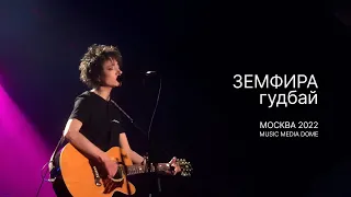 Земфира — Прощальные слова и песня «Гудбай» (Москва, 2022)