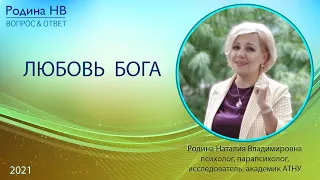 ЛЮБОВЬ БОГА || Родина НВ