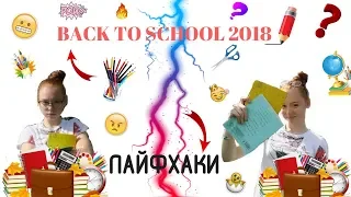 BACK TO SCHOOL 2018 | ЛАЙФХАКИ К ШКОЛЕ