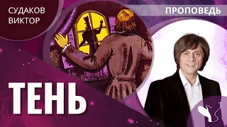 Виктор Судаков | "Тень" | Проповедь