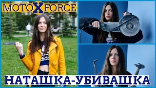 Наташа убивает Moto X Force