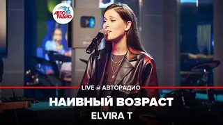 Elvira T - Наивный Возраст (LIVE @ Авторадио)