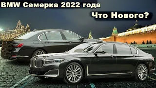 Обзор BMW 7 серии 2022 модельного года. Что нового, цена, характеристики.