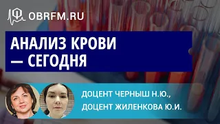 Доцент Черныш Н.Ю., доцент Жиленкова Ю.И.: Анализ крови — сегодня