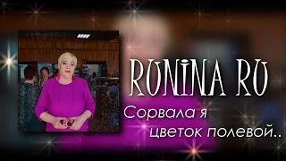 Людмила Ганичева (Колчина) — Сорвала Я Цветок Полевой (cover by RUNINA RU)