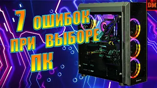 7 ошибок при Выборе КОМПЬЮТЕРА / МИФЫ и уловки МАРКЕТОЛОГОВ