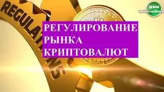 Регулирование рынка криптовалют. Необходимость или привычка?