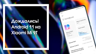 🚀 Обзор MIUI 12.1.4.0 | Android 11 на Mi 9T