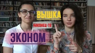 ВЫШКИНСКИЙ ЭКОНОМ: ВЫ ЗАБУДЕТЕ О ВНЕУЧЕБКЕ?!