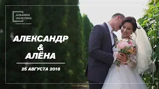 Свадебный клип. Алёна и Александр /Липецк - 2018/