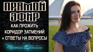 Солнечное затмение 21 августа 2017 г. Вопросы по коридору затмений