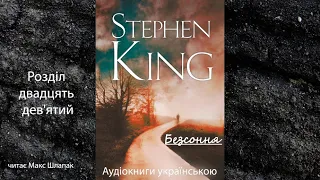 Стівен Кінг. Безсоння. Аудіокнига українською. Розділ двадцять дев'ятий