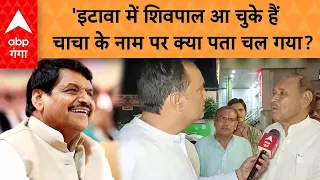 Lok Sabha Election 2024: इटावा में वोटिंग से पहले Shivpal का नाम लेकर सपा नेताओं ने क्या बता दिया?