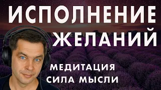 Как исполнить желание? Медитация на исполнение желаний Сила мысли