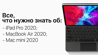 iPad Pro 2020, MacBook Air 2020 и Mac mini 2020 - все, что нужно знать о новинках Apple