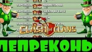 Клан ЛЕПРЕКОНЫ в (Clash of Clans)