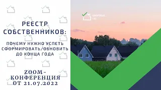 Реестр собственников. Почему нужно успеть сформировать/обновить до конца года.