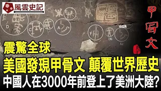 震驚全球！美國發現石刻甲骨文，顛覆了世界歷史，中國人在3000年前登上了美洲大陸？#甲骨文#古文字#考古#奇聞#文物#風雲史記