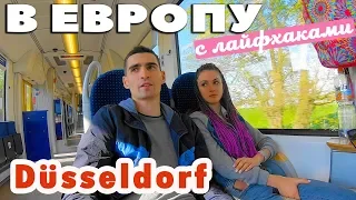 КАК ПУТЕШЕСТВОВАТЬ ДЕШЕВО ПО ЕВРОПЕ | ДЮССЕЛЬДОРФ # 2