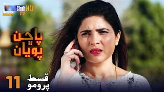 Pachhan Poyan - Episode 11 PROMO | Sindh TV Drama Serial | SindhTVHD Drama