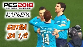 PES 2018 КАРЬЕРА "УЧИМСЯ ИГРАТЬ" #22 Решающие матчи в группе