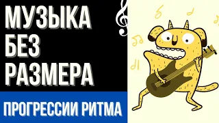 КАК СОЧИНЯТЬ БЕЗ РАЗМЕРА. ПРОГРЕССИИ РИТМА